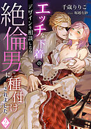 エッチな下着のデザインを相談したら絶倫男に種付けされました（２）