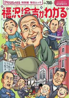 毎日ムック Newsがわかる特別編 福沢諭吉がわかる