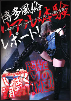 博多風俗リアル体験レポート～福岡デリバリーSMクラブ「シークレット」蘭女王様～ 2023/05/01