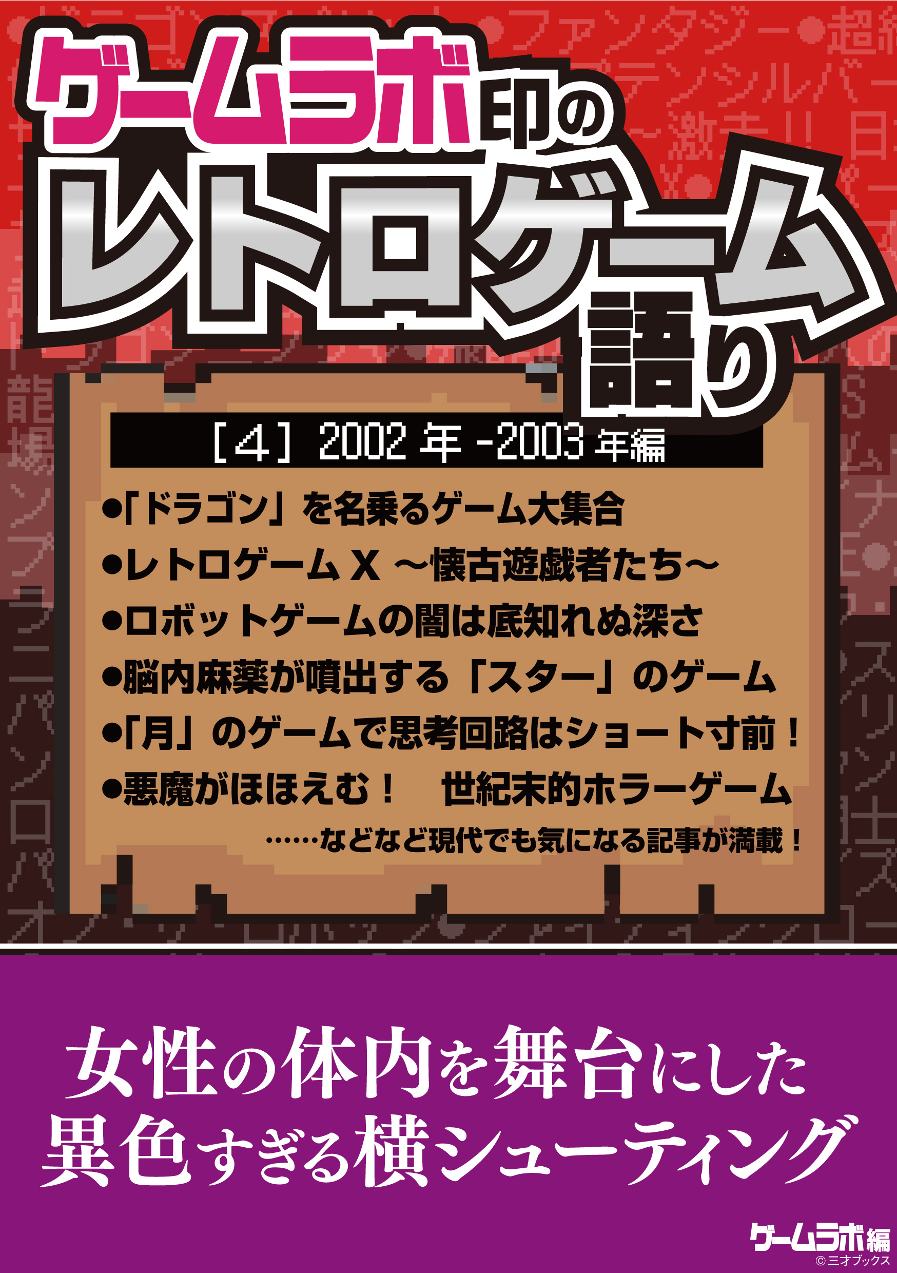 ゲームラボ印のレトロゲーム語り［4］2002年-2003年編（最新刊