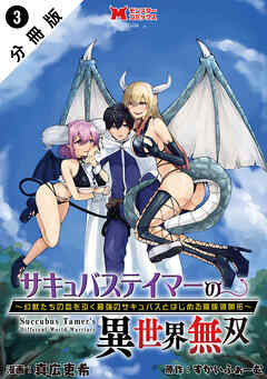 サキュバステイマーの異世界無双　幻獣たちの血を引く最強のサキュバスとはじめる魔族領開拓（コミック） 分冊版 ： 3