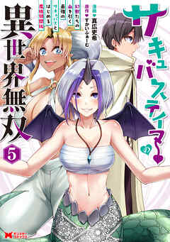 サキュバステイマーの異世界無双　幻獣たちの血を引く最強のサキュバスとはじめる魔族領開拓（コミック）