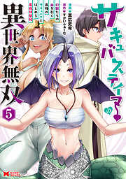 サキュバステイマーの異世界無双　幻獣たちの血を引く最強のサキュバスとはじめる魔族領開拓（コミック）