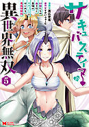 サキュバステイマーの異世界無双　幻獣たちの血を引く最強のサキュバスとはじめる魔族領開拓（コミック） ： 5