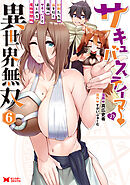 サキュバステイマーの異世界無双　幻獣たちの血を引く最強のサキュバスとはじめる魔族領開拓（コミック） ： 6