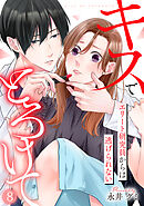 キスでとろけて～エリート研究員からは逃げられない～(8)