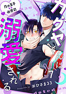 カグヤくんは溺愛される(7)