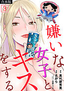 嫌いな女子とキスをする【フルカラー】【合本版】(3)