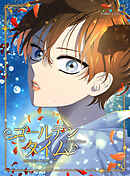 光と影ゴールデンタイム 13話【タテヨミ】