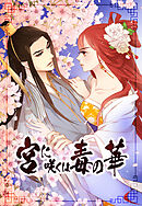 宮に咲くは毒の華第7話【タテヨミ】