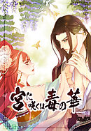 宮に咲くは毒の華第32話【タテヨミ】