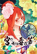 宮に咲くは毒の華第46話【タテヨミ】