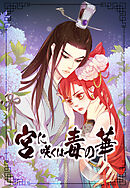 宮に咲くは毒の華第105話【タテヨミ】