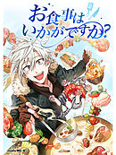 お食事はいかがですか？第6話【タテヨミ】