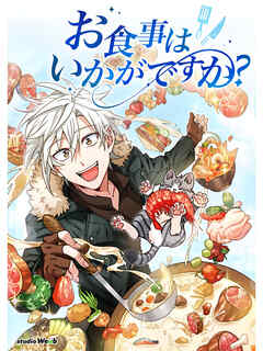 お食事はいかがですか？第40話【タテヨミ】