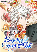 お食事はいかがですか？第111話【タテヨミ】