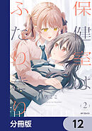 保健室はふたりきり【分冊版】　12