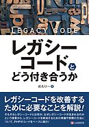 レガシーコードとどう付き合うか