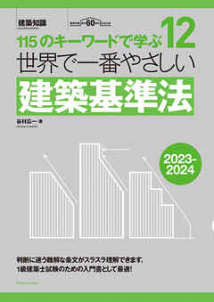 世界で一番やさしい建築基準法2023-2024
