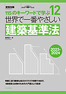 世界で一番やさしい建築基準法2023-2024