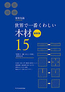 世界で一番くわしい木材　最新版
