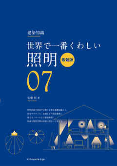世界で一番くわしい照明　最新版