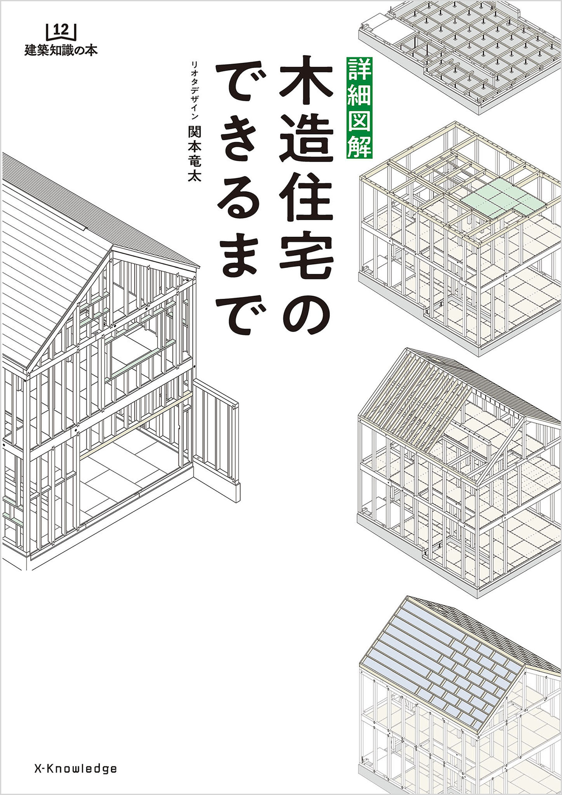 詳細図解 木造住宅のできるまで - 関本竜太 - 漫画・ラノベ（小説