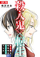 殺人鬼×転生～殺人鬼の転生先はシンママでした～19