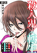 殺人鬼×転生～殺人鬼の転生先はシンママでした～25