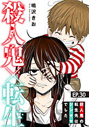 殺人鬼×転生～殺人鬼の転生先はシンママでした～30