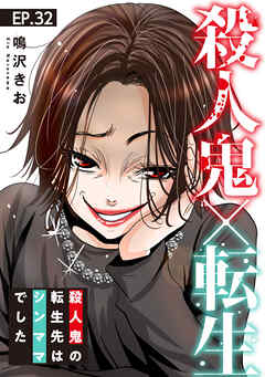 殺人鬼×転生～殺人鬼の転生先はシンママでした～