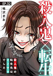 殺人鬼×転生～殺人鬼の転生先はシンママでした～