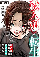 殺人鬼×転生～殺人鬼の転生先はシンママでした～32