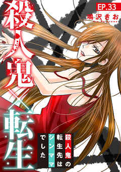 殺人鬼×転生～殺人鬼の転生先はシンママでした～