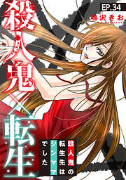 殺人鬼×転生～殺人鬼の転生先はシンママでした～