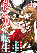 殺人鬼×転生～殺人鬼の転生先はシンママでした～34