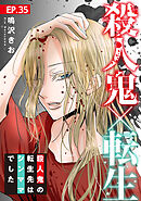 殺人鬼×転生～殺人鬼の転生先はシンママでした～35