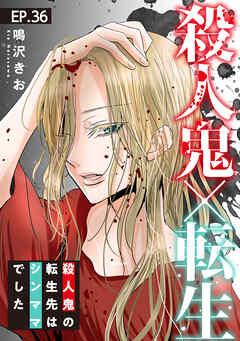 殺人鬼×転生～殺人鬼の転生先はシンママでした～