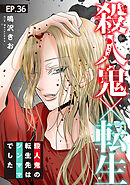 殺人鬼×転生～殺人鬼の転生先はシンママでした～36