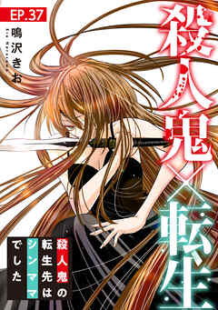 殺人鬼×転生～殺人鬼の転生先はシンママでした～