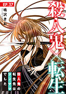 殺人鬼×転生～殺人鬼の転生先はシンママでした～37