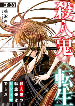 殺人鬼×転生～殺人鬼の転生先はシンママでした～