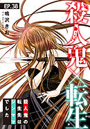 殺人鬼×転生～殺人鬼の転生先はシンママでした～38