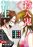 殺人鬼×転生～殺人鬼の転生先はシンママでした～39