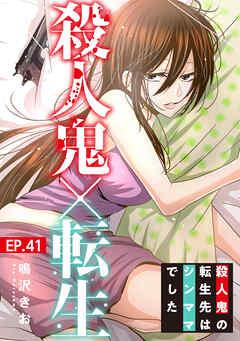 殺人鬼×転生～殺人鬼の転生先はシンママでした～