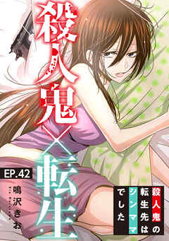 殺人鬼×転生～殺人鬼の転生先はシンママでした～