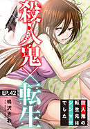 殺人鬼×転生～殺人鬼の転生先はシンママでした～42