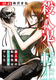 殺人鬼×転生～殺人鬼の転生先はシンママでした～