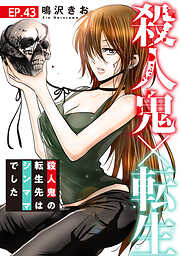 殺人鬼×転生～殺人鬼の転生先はシンママでした～