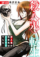 殺人鬼×転生～殺人鬼の転生先はシンママでした～43